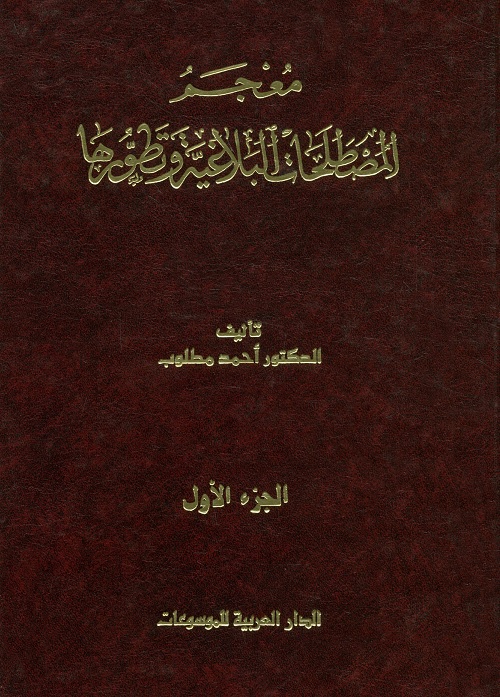 معجم المصطلحات البلاغية وتطورها - الجزء الأول